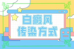 白癩風的早期癥狀,做什么檢查好呢(具體表現是哪些)