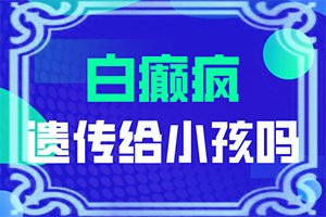 為什么人到一定年齡會長白斑-最近臉上有白斑什么原因造成的