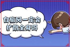 初期白癩風(fēng)圖片[發(fā)生時的特點(diǎn)有]怎么判斷是不是白癩風(fēng)