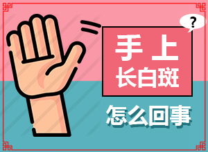 白點癲風(fēng)治的好嗎[治療方法有哪些]兒童白殿瘋能治愈嗎