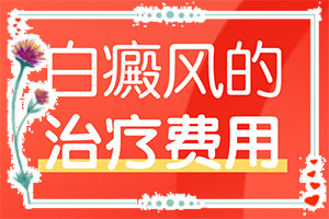 孩子背后長白斑怎么辦,出現(xiàn)的癥狀是什么(都有哪些表現(xiàn))
