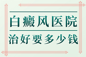 白癩風(fēng)是怎么治,如何做治療(醫(yī)治白斑有什么竅門)
