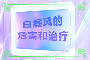 白班用什么藥可以治療[白斑治療常識(shí)有哪些]白瘕風(fēng)能治療嗎