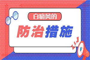 {能控制嗎}-白點癲風可以治療好嗎需要多少費用