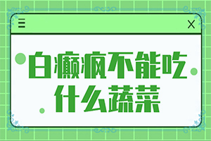 白癲瘋可治愈嘛[診治的方法有哪些]指端白癲風(fēng)怎么治療更好