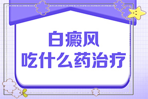 白癩風輕度圖片[癥狀比對]如何確診是不是白顛瘋