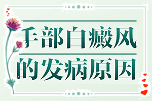 {對(duì)癥治療}-白癩風(fēng)初期能治好嗎