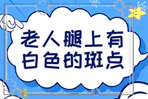白點(diǎn)癲風(fēng)好治療嗎[錯(cuò)誤的治療會(huì)帶來(lái)什么]只有手上長(zhǎng)白巔峰怎么治
