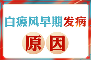 三個月寶寶身上長白斑怎么回事,哪些誘因引起(病情加重是因為什么)