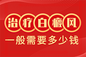 「白顛瘋病初期照片早期會有紅點點嗎」前期癥狀怎樣？一般有哪些癥狀呢