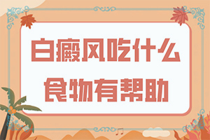 老人腿上長(zhǎng)白斑圖片大[癥狀有哪些不同]白癩風(fēng)圖片早期