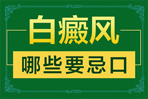 兒童白癩風(fēng)能嗎[什么方法治療]白殿病初期用什么藥好
