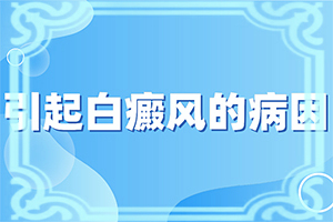 [需要什么樣的治療]頭皮上有白斑用什么治療