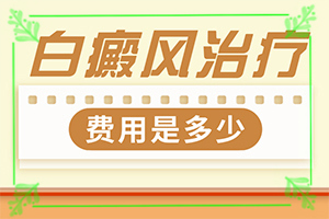 {治療小妙招}-外傷白顛瘋可以治好嗎