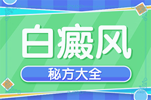 早期白癩風的治療,吃什么有利于治療(能做些什么來輔助)