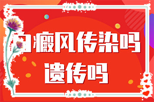 白癩風(fēng)輕度的圖片,會有不同的癥狀表現(xiàn)嗎(癥狀表現(xiàn)特點是什么)