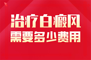 20多年的白斑了沒有擴散 可以怎么治（日常診治方法是）