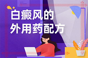 小孩臉上一塊塊白斑是什么原因,因為什么患上(哪些誘發(fā)白斑病)