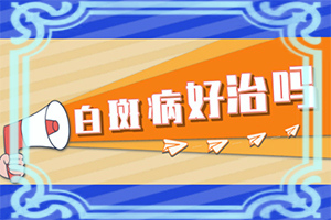 身上長白班點怎么回事-十歲女孩背上有小白斑怎么回事