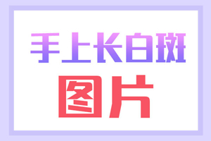 [正式揭曉]手上出現(xiàn)白斑有什么壞處？手上白斑對(duì)我們有什么影響？