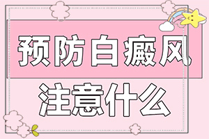 白點風好的治療方法法,如何才能診療(如何調(diào)節(jié)控制)