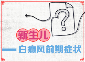 身體突然出現(xiàn)大塊白斑什么情況,什么原因?qū)е履?出現(xiàn)白斑是怎么原因)