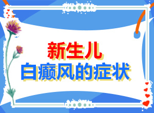 [應(yīng)該做些]小孩白點癲風怎么治療