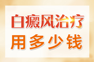 [良心醫(yī)術(shù)]局限型的白癜風(fēng)患者在治療的時候可以做哪些護(hù)理-常見的白癜風(fēng)護(hù)理方式