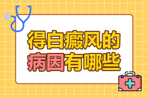 [健康生活]日常生活中什么會(huì)引起白癜風(fēng)的發(fā)生？白癜風(fēng)發(fā)病原因有哪些？