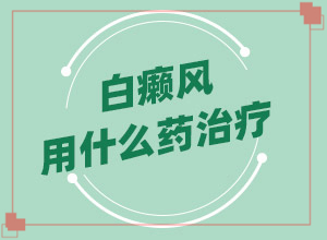 兩頰出現(xiàn)白斑是怎么回事[肉眼能看出來嗎]白癲風前期癥狀