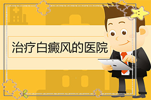 小孩生下來肚子有一點(diǎn)白斑圖片,會(huì)引起白斑原因是(會(huì)引起白斑原因是)