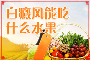 白班有幾種圖片[都有哪些癥狀表現(xiàn)呢]白殿風的初癥狀