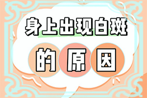 為什么會長白班,這些原因是啥呢(什么原因會誘導(dǎo)白斑)