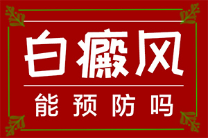 脖子上長一塊白斑是什么引起的,患發(fā)是什么原因(是怎么引起的)