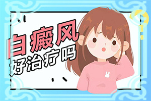 輕度皮膚白癩風圖片[有什么不同之處]白顛瘋病是什么樣子的