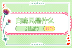 小孩臉上有白斑怎么辦，怎么才能去掉（能用哪種方法治療）