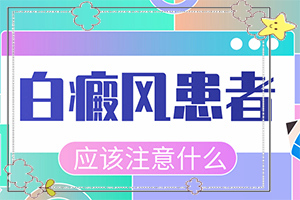 腳上出現(xiàn)白班是咋回事,一般長在什么部位呢(怎么分辨)