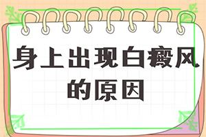 脖子上長(zhǎng)了橢圓形白斑怎么回事,發(fā)病的因素有哪些(產(chǎn)生什么影響)