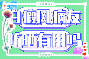 [什么時候可以好]白癲風(fēng)最權(quán)威的醫(yī)院