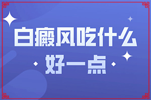 人的腿部出現(xiàn)小圓白斑點[消失了又出現(xiàn)]完性白癲瘋圖片