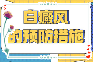 手指上有白斑是缺什么-哪些因素會導致白癜風