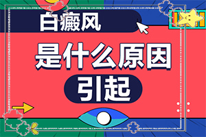 治療白斑病大概有多少錢(qián),診療白斑這些是關(guān)鍵(需要住院治療嗎)