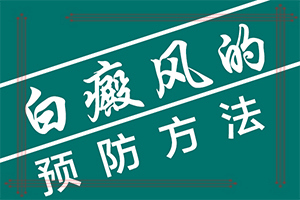 白點(diǎn)癲風(fēng)由什么引起的-小孩子濕氣重面部會出現(xiàn)白斑嗎