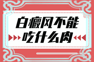 「2022熱點(diǎn)」白癲瘋能治好嗎，吃什么藥能出根「檢查項(xiàng)目」小孩手臂上出現(xiàn)好多小白斑怎么辦