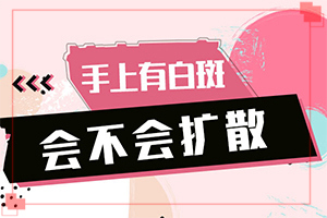 七歲女孩臉上有白斑是怎么回事,什么因素能導(dǎo)致(病因由來(lái)是哪些)