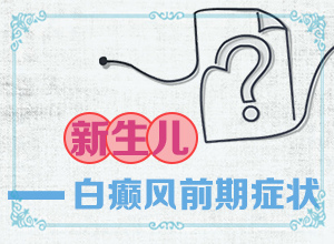 小孩臉上有白斑塊-白癜風的初期癥狀及圖片