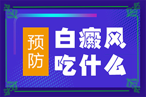 腿上有白班是什么原因[如何辨別]白點(diǎn)癲風(fēng)癥狀