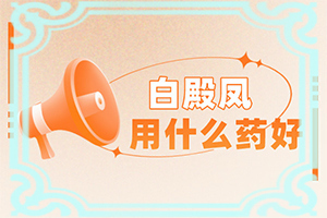 [需要注意哪些問(wèn)題]白巔峰的治療