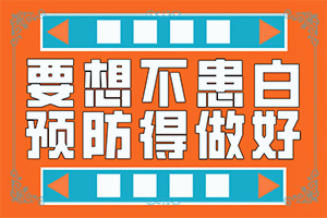 大腿表面皮膚有白斑是什么問題,病情加重是因?yàn)槭裁?哪些因素導(dǎo)致)