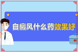 白癩風的早期癥狀,有什么不同之處(皮膚有什么特征)